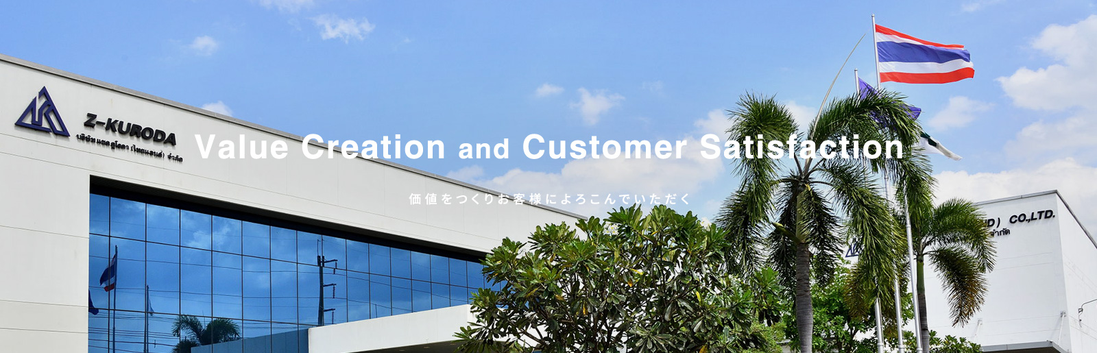 Value Creation and Customer Sutisfaction 価値をつくりお客様によろこんでいただく