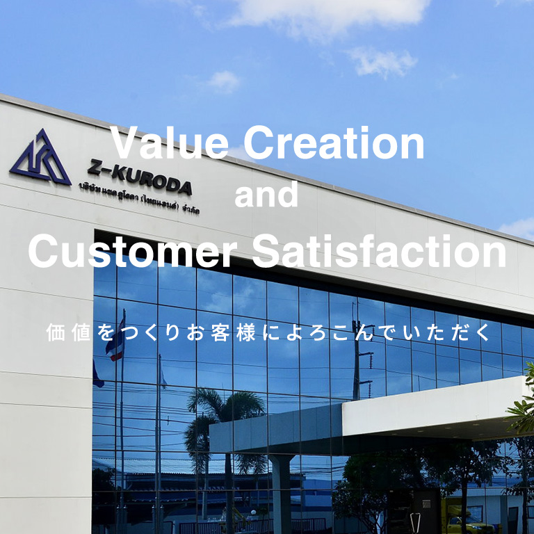 Value Creation and Customer Sutisfaction 価値をつくりお客様によろこんでいただく