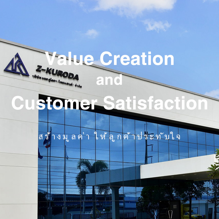 Value Creation and Customer Sutisfaction สร้างมูลค่า ให้ลูกค้าประทับใจ