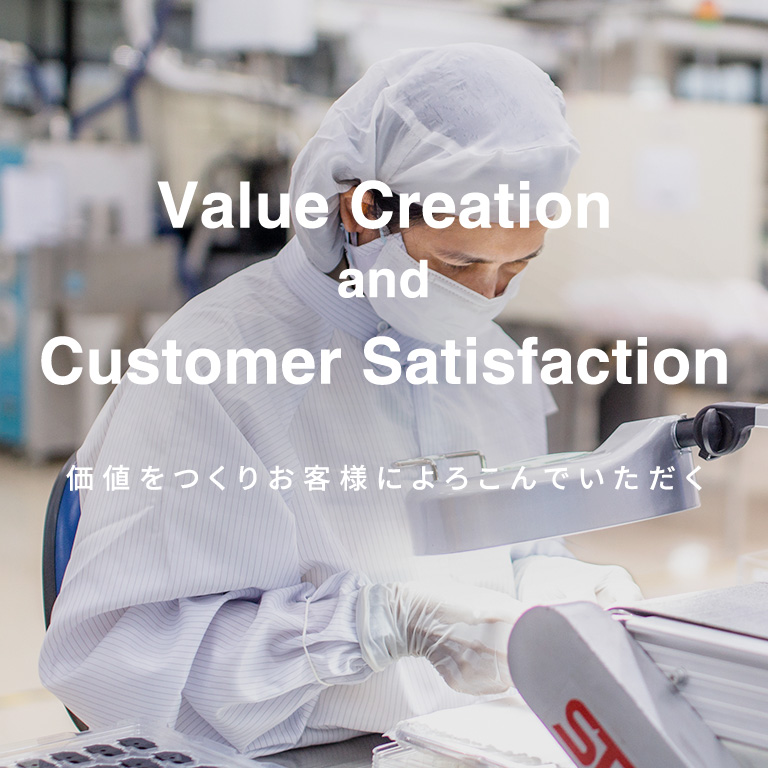 Value Creation and Customer Sutisfaction 価値をつくりお客様によろこんでいただく