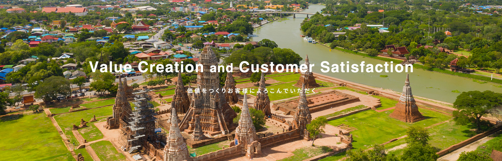 Value Creation and Customer Sutisfaction 価値をつくりお客様によろこんでいただく